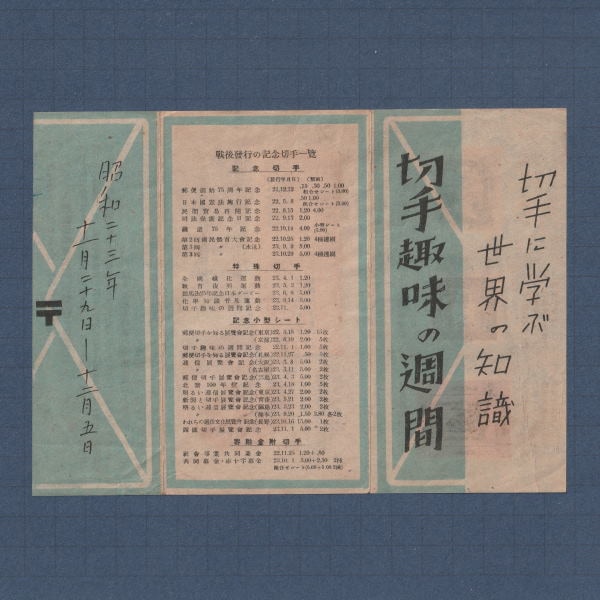 銭単位切手 1948年 切手趣味週間 見返り美人発行日記念印付 切手趣味週間 見返り美人 1948年 | 切手趣味週間 | 切手の専門店