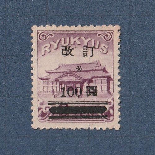 □現品画像□ 琉球切手 通常切手 改訂加刷 100円額面 並品 | プレミア