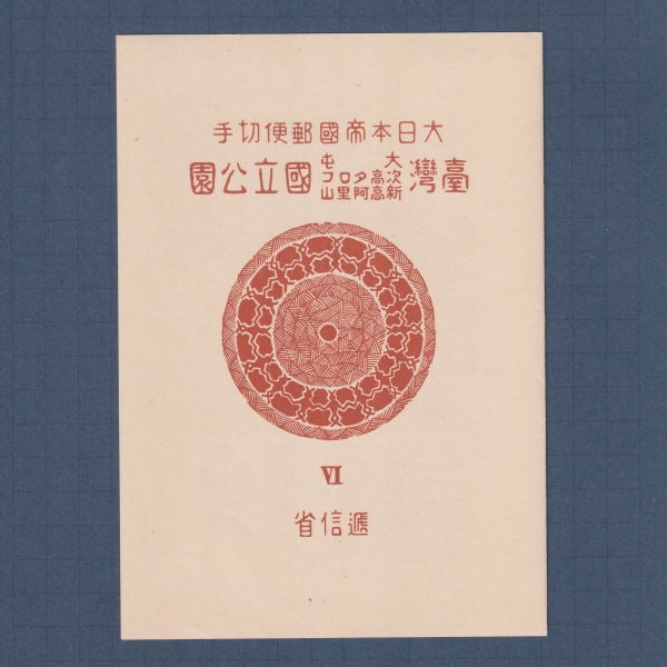 □現品画像□ 台湾（大屯・次高） 国立公園 小型シート（2種1組） 逓信