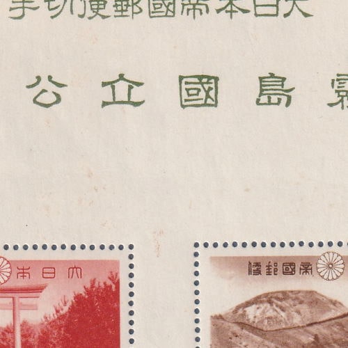 □現品画像□ 霧島 国立公園 小型シート 並品 | プレミア切手 現品画像