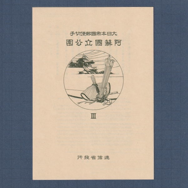□現品画像□ 阿蘇 国立公園 小型シート 美品 | プレミア切手 現品画像