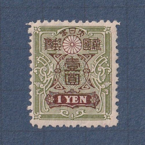専用出品　田沢切手旧大正毛紙壹圓 □現品画像□ 田沢型旧大正毛紙 1円額面 単片 美～並品 | 通常