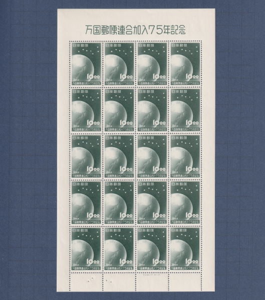 UPU加入75年 10円額面 シート 美～並品 | プレミア切手 現品画像あり