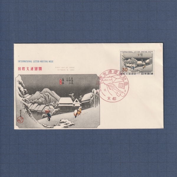 □現品画像□ 国際文通週間 1960年 初日カバー 美～並品 | 初日カバー