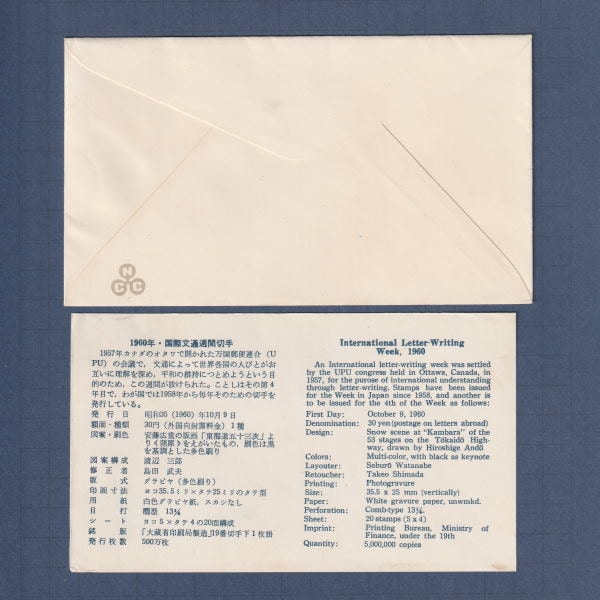 □現品画像□ 国際文通週間 1960年 初日カバー 美～並品 | 初日カバー