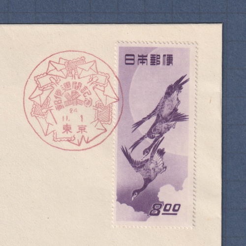 □現品画像□ 切手趣味週間 1949年 月に雁 初日カバー 渡辺版 美品