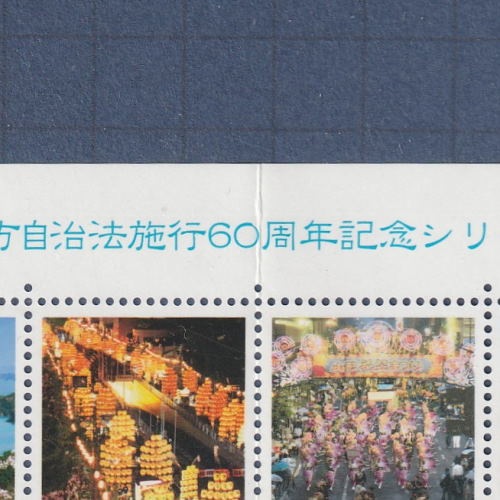 日本の古切手　地方自治法施行60周年　16枚 日本の古切手 地方自治法施行60周年 16枚 日本の古切手 地方自治