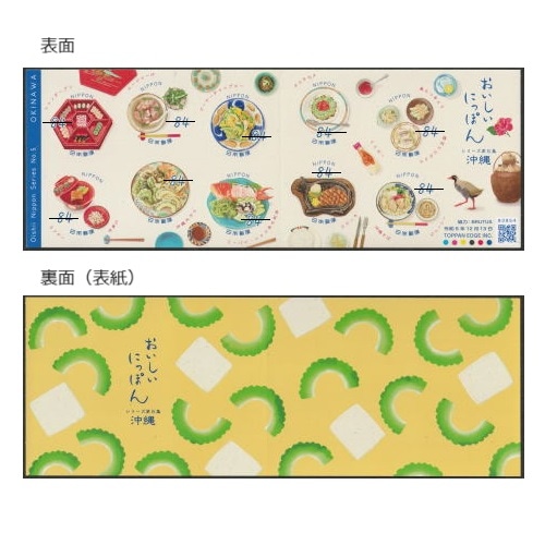 ポイントシール付き！余市•セッション2本セット おいしいにっぽんシリーズ】 第5集 沖縄の食② | シリーズ切手（令和