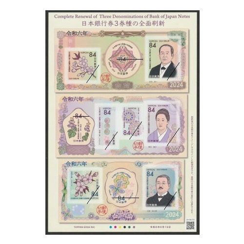 日本銀行券3券種の全面刷新 | 記念・特殊切手 2020-現在,2024年発行