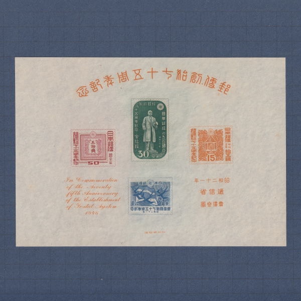 【未使用】日本古切手 1946年 郵便創始75年記念 小型シート □現品画像□ 郵便創始75年 小型シート 美～並品 | プレミア切手 現品