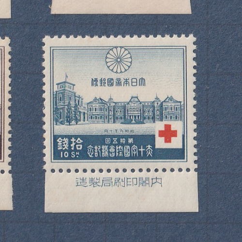 □現品画像□ 赤十字会議 全4種 銘版付 美～並品 | プレミア切手 現品