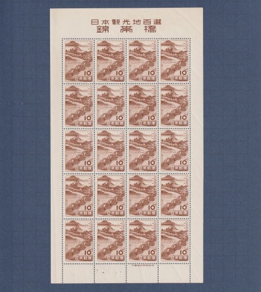 □現品画像□ 観光地百選シリーズ 錦帯橋 10円額面 シート 並品