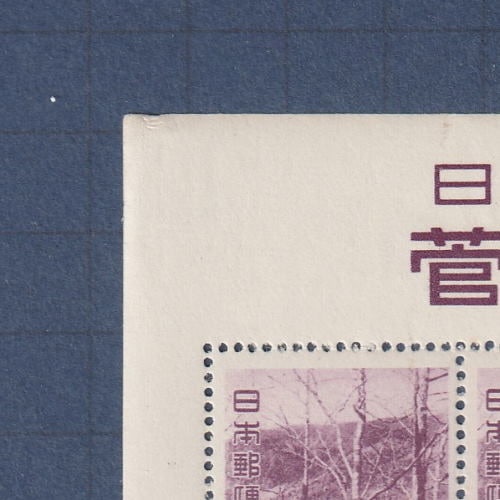 □現品画像□ 観光地百選シリーズ 菅沼・丸沼 8円額面 シート 並