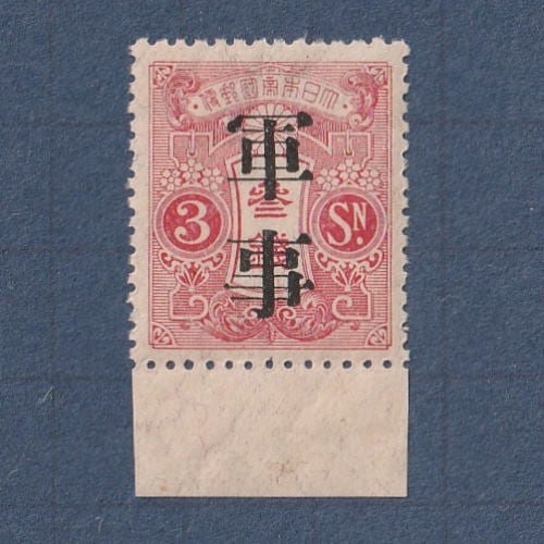 □現品画像□ 旧大正毛紙軍事切手 文字間2ミリ 単片 耳紙付き 美