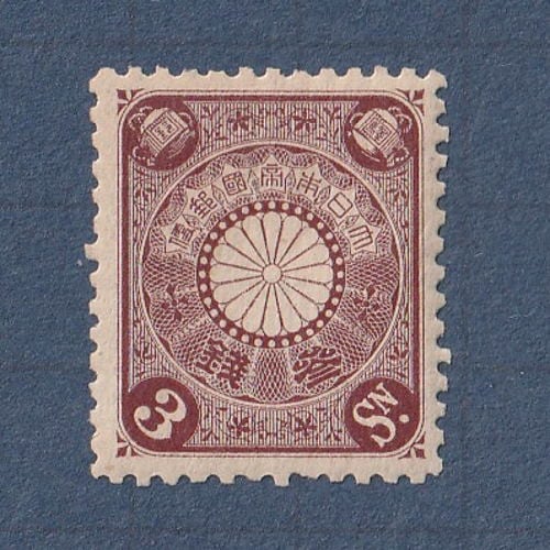 切手 未使用 額面13630円 □現品画像□ 菊切手 3銭額面（茶） 単片 並品 | 通常切手（手彫～昭和