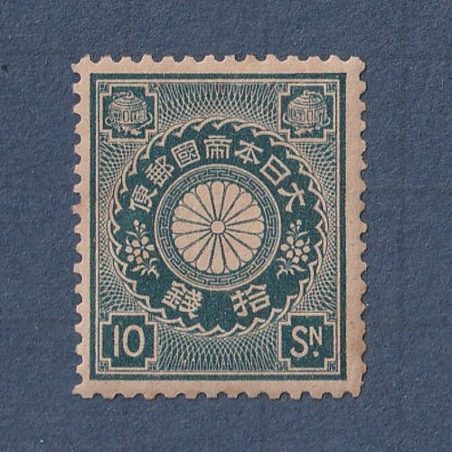 □現品画像□ 菊切手 10銭額面 単片 難あり品 | 通常切手（手彫～昭和