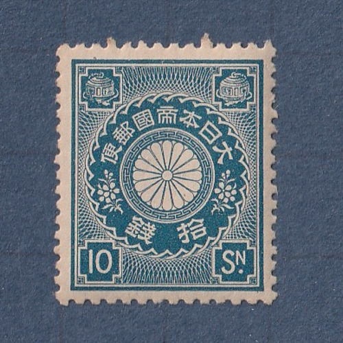 □現品画像□ 菊切手 10銭額面 単片 並品 | 通常切手（手彫～昭和白紙