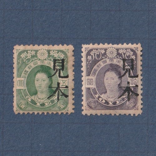 □現品画像□ 菊切手 5円・10円額面 見本字入り | その他（見本字