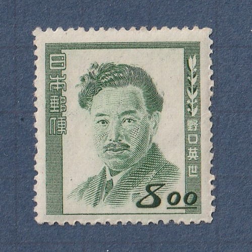 □現品画像□ 文化人シリーズ 野口英世 第2種版 並品 | プレミア切手