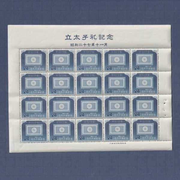 □現品画像□ 立太子礼 24円額面 シート 並品 | プレミア切手 現品画像