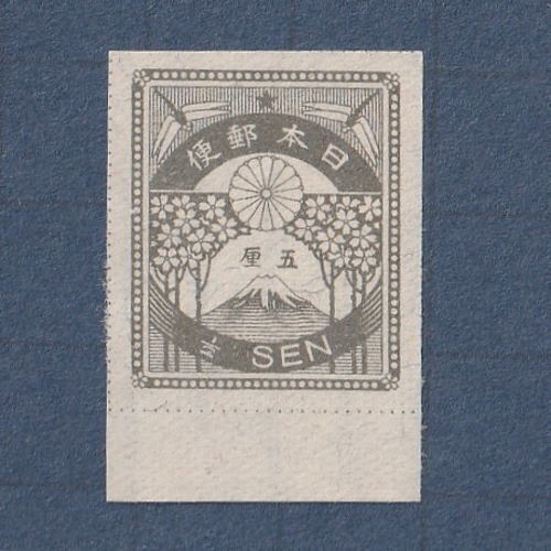 □現品画像□ 震災切手 5厘額面 単片 美品 | 通常切手（手彫～昭和白紙