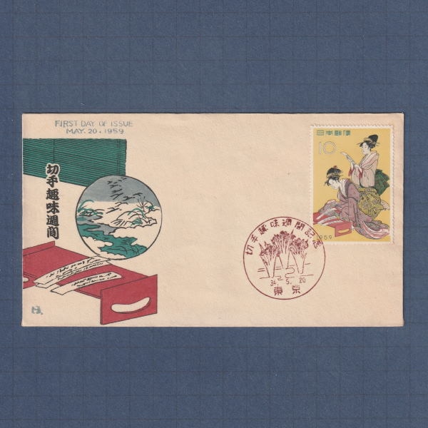□現品画像□ 切手趣味週間 1959年 初日カバー 並品 | 初日カバー（FDC