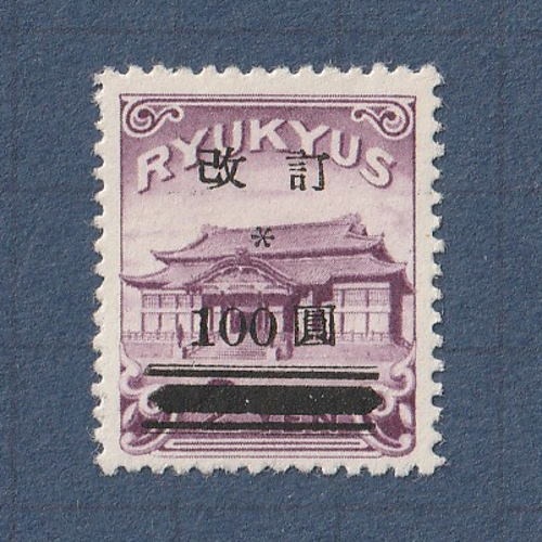 琉球切手 改訂100圓 □現品画像□ 琉球切手 通常切手 改訂加刷 100円額面 並品