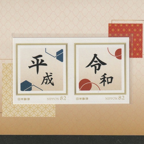 フレーム切手】 平成から令和 改元記念 | その他（見本字・スーベニア
