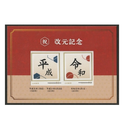 フレーム切手】 平成から令和 改元記念 | その他（見本字・スーベニア