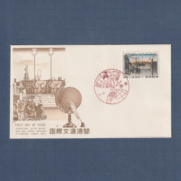 □現品画像□ 国際文通週間 1962年 日本橋 初日カバー 美品