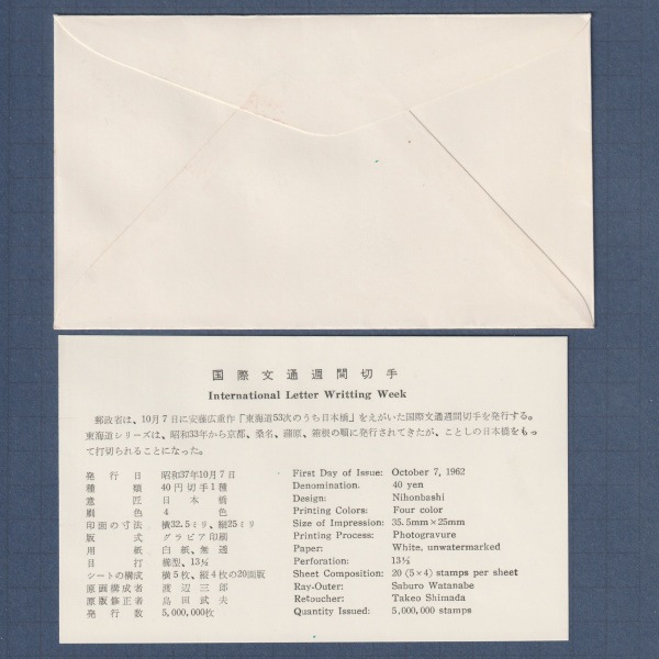 □現品画像□ 国際文通週間 1962年 日本橋 初日カバー 美品