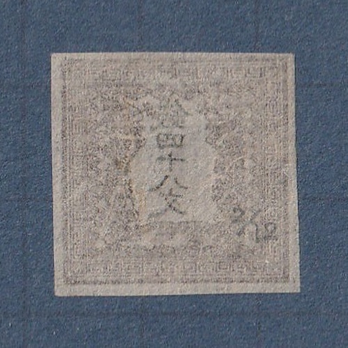 手彫切手　龍文切手　48文　第ニ版 □現品画像□ 手彫切手 竜文切手 48文（第2版・縞紙） 美～並品 | 通常