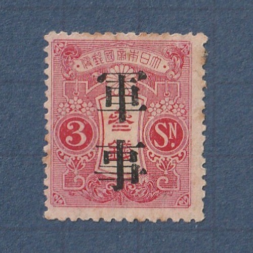銭単位切手 (激レア) 1914年 旧大正毛紙軍事 巾狭2ミリ □現品画像□ 旧大正毛紙軍事切手 文字間2ミリ 単片 難あり品