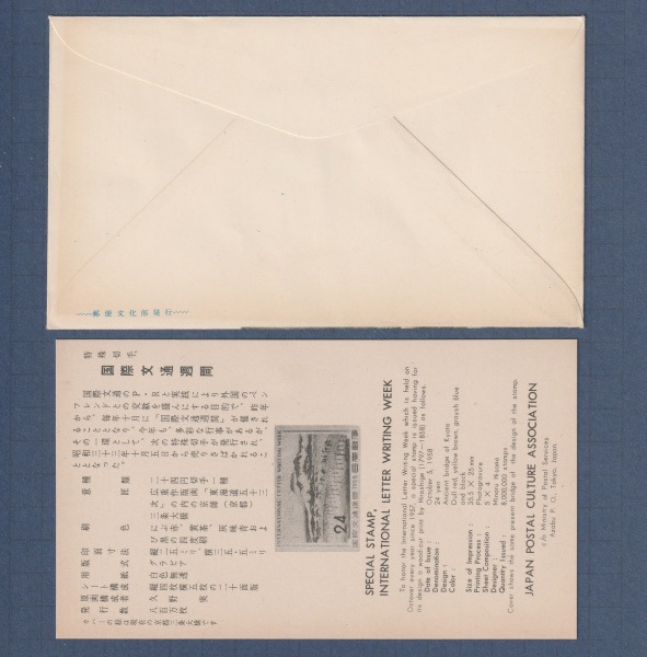 □現品画像□ 国際文通週間 1958年 京師 初日カバー 並品 | 初日カバー