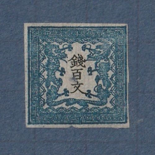 □現品画像□ 手彫切手 竜文切手 100文（第1版・縞紙） 難あり