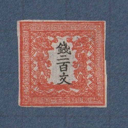□現品画像□ 手彫切手 竜文切手 200文（第1版・縞紙） 並品