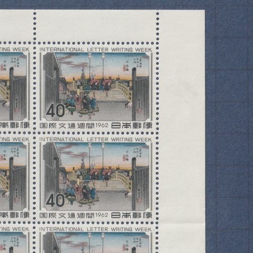 □現品画像□ 国際文通週間 1962年 日本橋 シート 並～難あり品