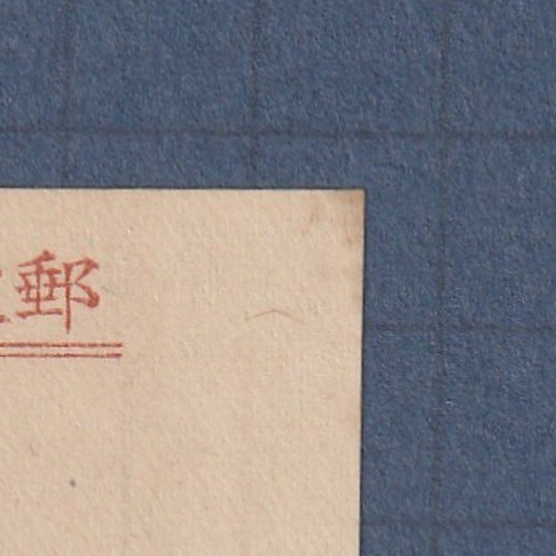 (激レア)初日印昭和立太子礼　郵便切手貯金 立太子礼 24円 | すべての商品 | 切手の専門店・ネット通販