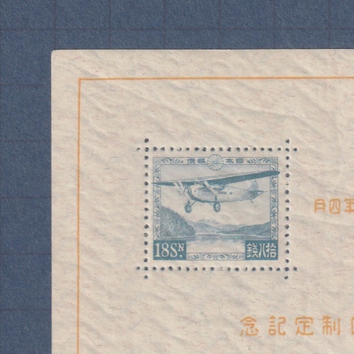 □現品画像□お買い得価格□ 逓信記念日 小難品 | プレミア切手