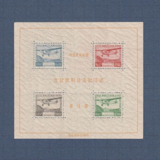 第66回 逓信記念日 受賞御礼 記念切手 □現品画像□お買い得価格□ 逓信記念日 小難品 | プレミア切手