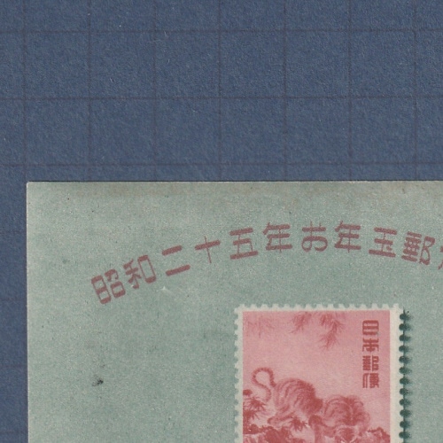 お年玉小型シート（昭和25年）（銭位）値下 銭位切手 昭和25年お年玉