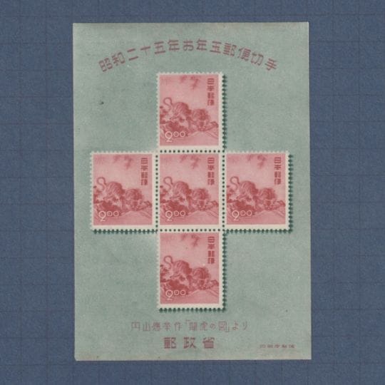 □現品画像□ お年玉小型シート 昭和25年用 応挙の虎 難あり品