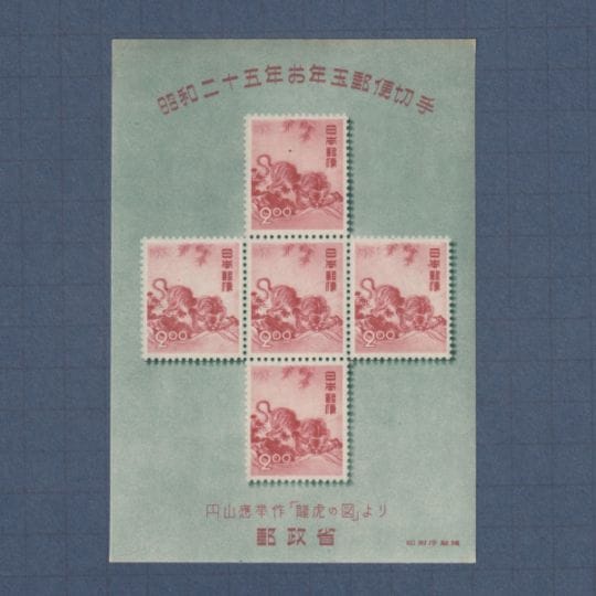 □現品画像□ お年玉小型シート 昭和25年用 応挙の虎 並品