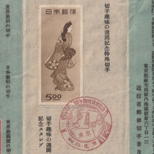 □現品画像□ 切手趣味週間 1948年 見返り美人 記念初日印付 台紙