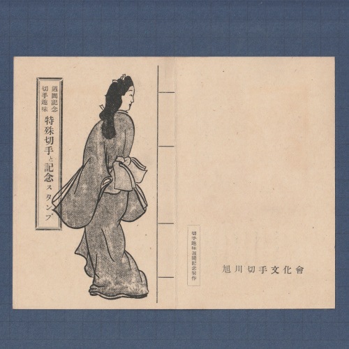 □現品画像□ 切手趣味週間 1948年 見返り美人 記念初日印付き 台紙