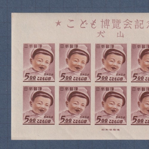 □現品画像□ 犬山こども博 小型シート 美品 | プレミア切手 現品画像