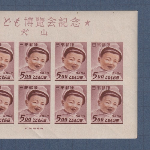 □現品画像□ 犬山こども博 小型シート 美品 | プレミア切手 現品画像