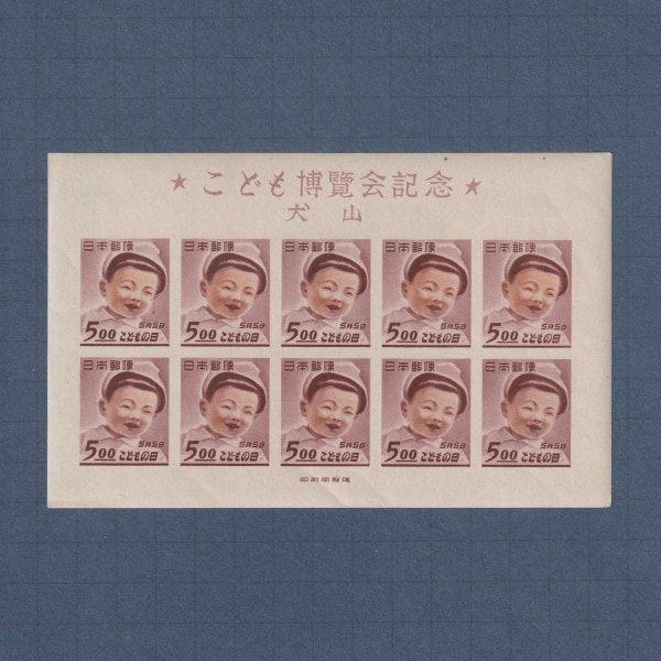 □現品画像□ 犬山こども博 小型シート 美品 | プレミア切手 現品画像