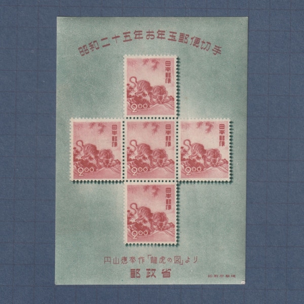 □現品画像□ お年玉小型シート 昭和25年用 応挙の虎 並品 | プレミア