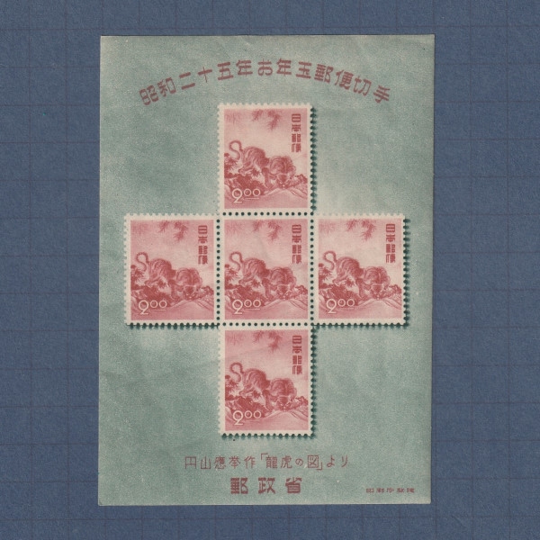 □現品画像□ お年玉小型シート 昭和25年用 応挙の虎 難あり品